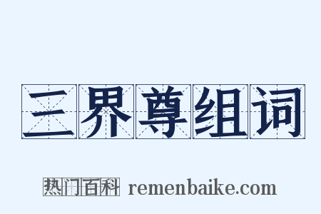 三界尊组词是什么意思的图片